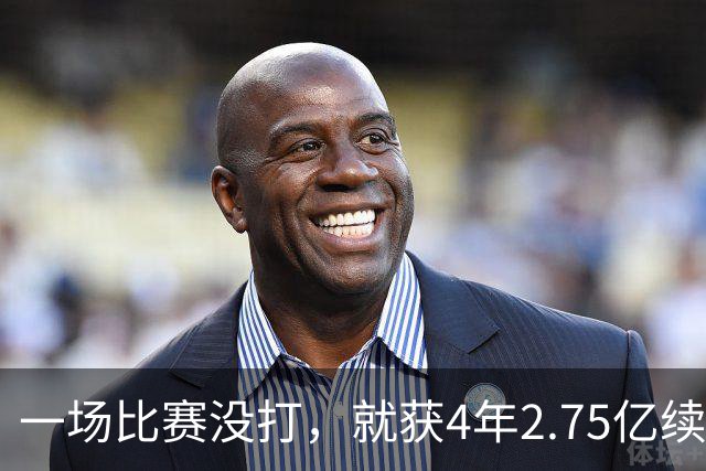 一场比赛没打，就获4年2.75亿续约资格！湖人狂赚，奇才太冤了