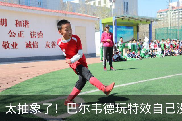 太抽象了！巴尔韦德玩特效自己没绷住，还恶搞了队友